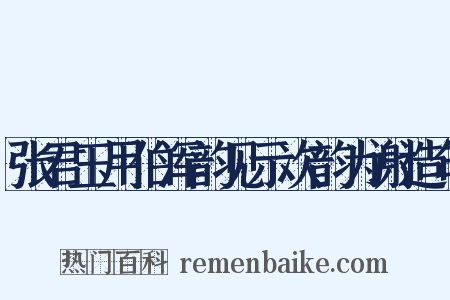 张君玉用伯浑韵见示次韵为谢造句是什么意思的图片